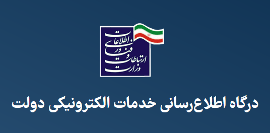 درگاه اطلاع‌رسانی خدمات الکترونیکی دولت